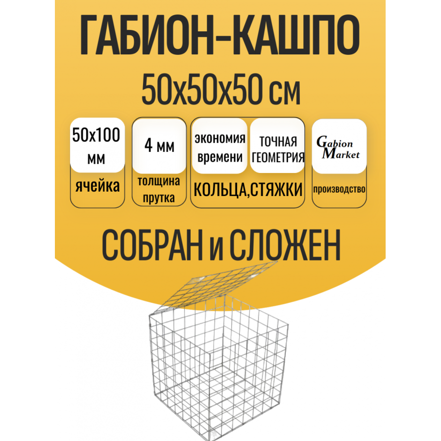 Габион  50*50*50см.