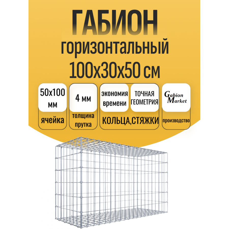 Габион  100*30*50см.